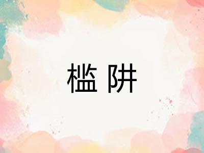 槛阱