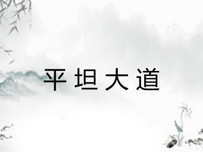 平坦大道