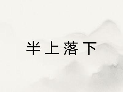 半上落下