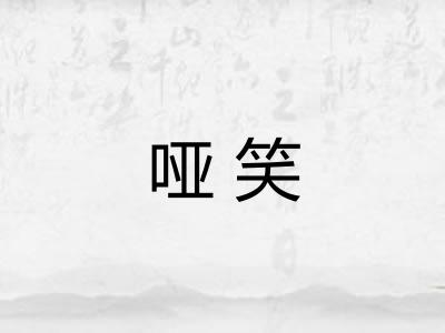 哑笑
