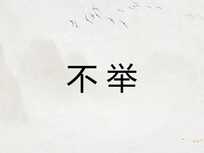 不举