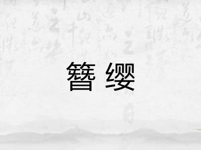 簪缨