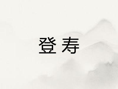 登寿