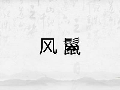 风鬣