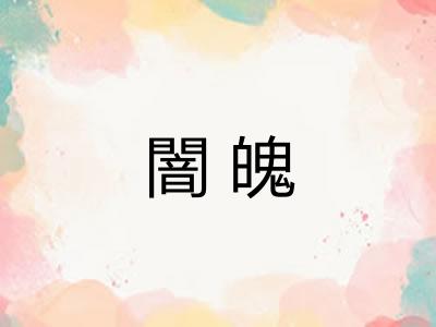 闇魄