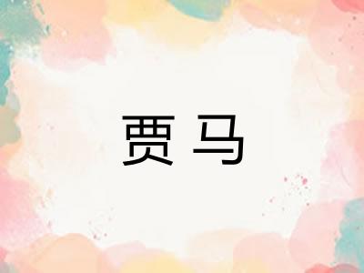贾马