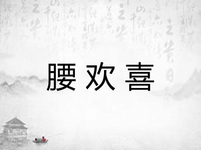 腰欢喜