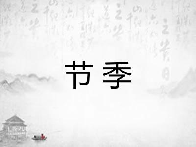节季