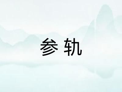 参轨