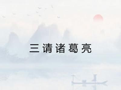 三请诸葛亮