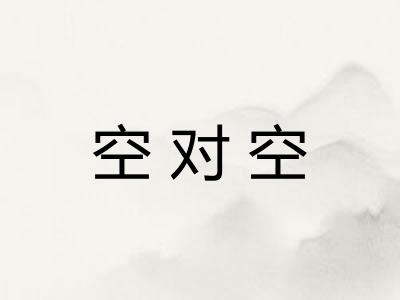 空对空