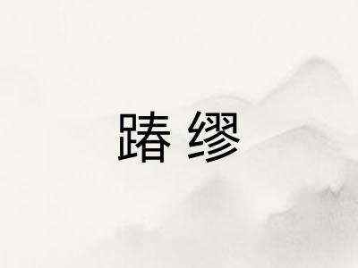 踳缪