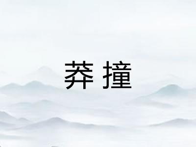 莽撞