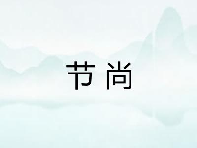 节尚