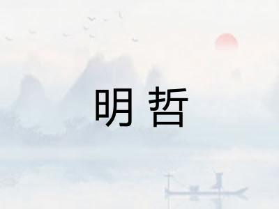 明哲