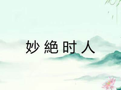 妙絶时人 妙絶时人
