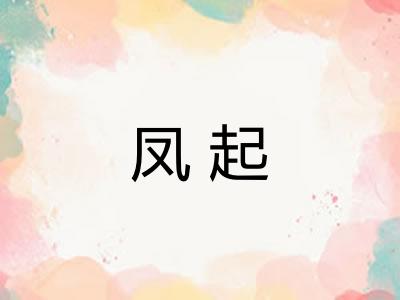 凤起