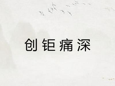 创钜痛深