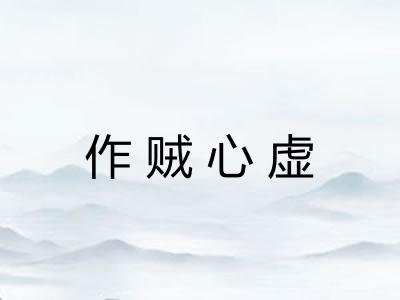 作贼心虚