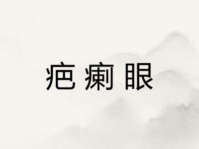 疤瘌眼