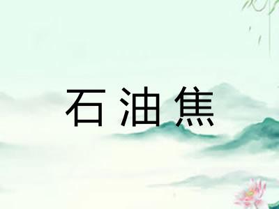 石油焦