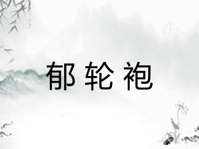 郁轮袍