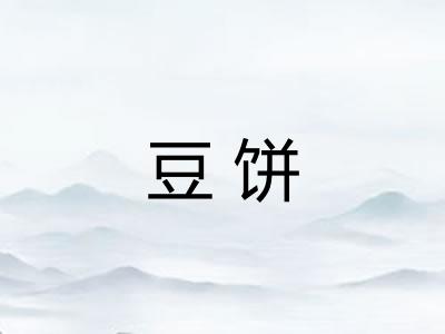 豆饼