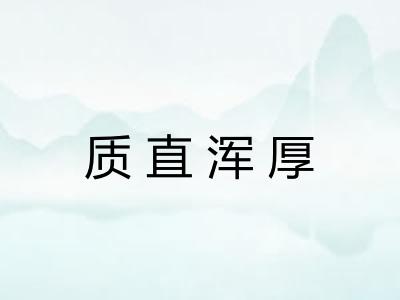 质直浑厚