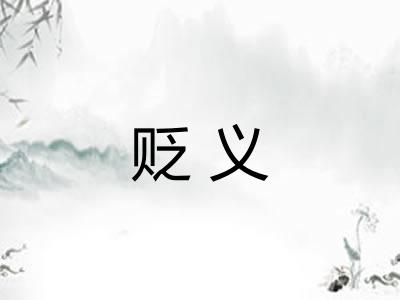 贬义 贬义