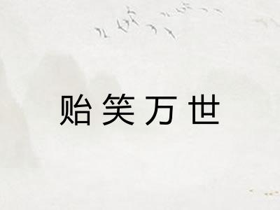 贻笑万世