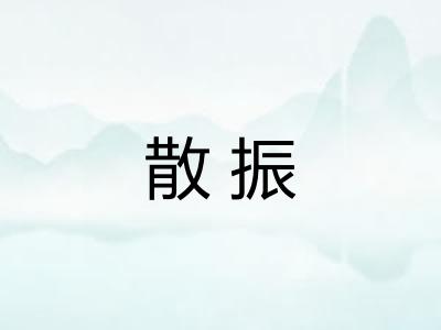 散振