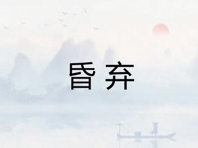 昏弃