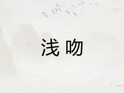 浅吻