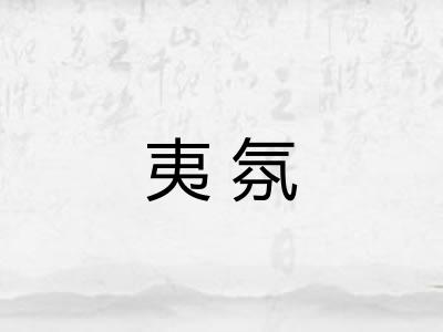 夷氛