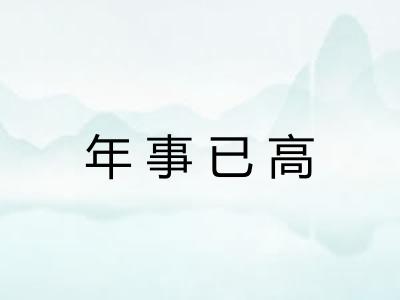 年事已高