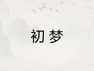 初梦