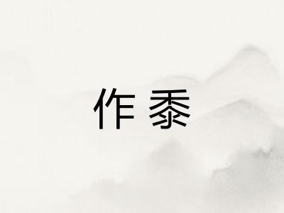 作黍