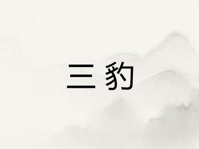 三豹