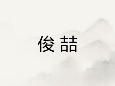 俊喆