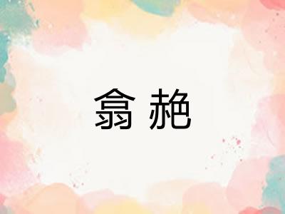 翕赩
