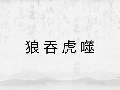 狼吞虎噬