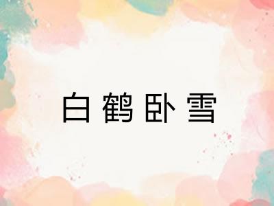 白鹤卧雪