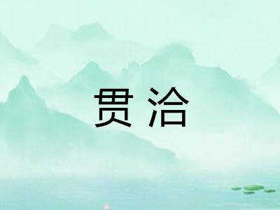 贯洽