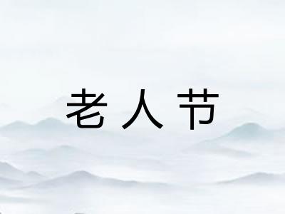 老人节