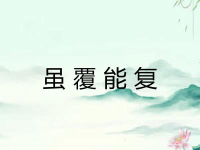 虽覆能复
