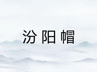 汾阳帽