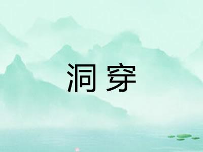 洞穿
