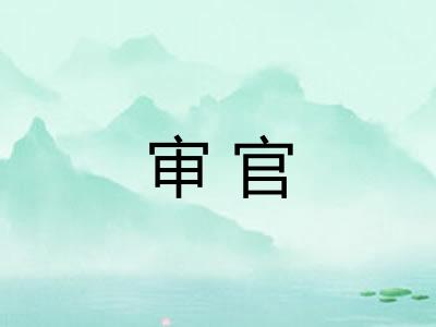 审官