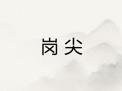 岗尖