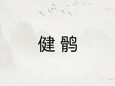 健鹘